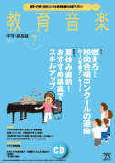 教育音楽 中学・高校版　2017年7月号