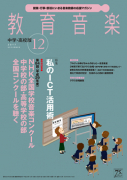 教育音楽 中学・高校版　2017年12月号