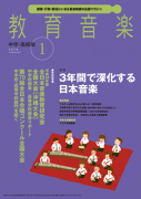 教育音楽 中学・高校版　2018年1月号