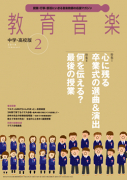 教育音楽 中学・高校版　2018年2月号