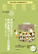 教育音楽 中学・高校版　2018年7月号