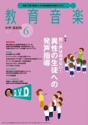 教育音楽 中学・高校版　2019年6月号