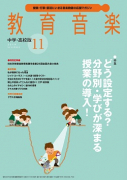 教育音楽 中学・高校版　2019年11月号