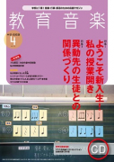 教育音楽 中学・高校版　2020年4月号