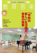 教育音楽 中学・高校版　2020年8月号