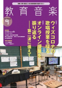 教育音楽 中学・高校版　2020年9月号