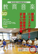 教育音楽 中学・高校版　2020年10月号