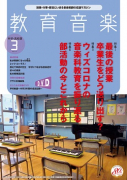 教育音楽 中学・高校版　2021年3月号