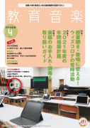 教育音楽 中学・高校版　2021年4月号