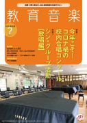 教育音楽 中学・高校版　2021年7月号