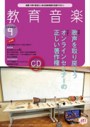 教育音楽 中学・高校版　2021年9月号