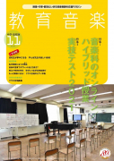 教育音楽 中学・高校版　2021年11月号