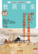 教育音楽 中学・高校版　2021年12月号