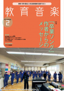 教育音楽 中学・高校版　2022年2月号