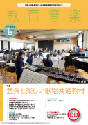 教育音楽 中学・高校版　2022年6月号