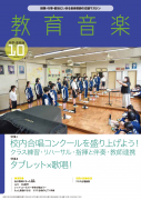 教育音楽 中学・高校版　2022年10月号