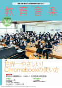 教育音楽 中学・高校版　2022年12月号