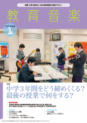 教育音楽 中学・高校版　2023年1月号