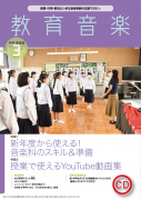 教育音楽 中学・高校版　2023年3月号