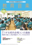 教育音楽 中学・高校版　2023年7月号