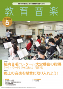 教育音楽 中学・高校版　2023年8月号