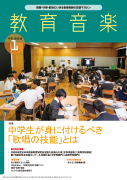 教育音楽 中学・高校版　2024年1月号