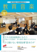 教育音楽 中学・高校版　2024年4月号