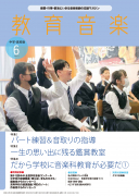 教育音楽 中学・高校版　2024年6月号