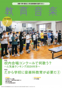教育音楽 中学・高校版　2024年7月号