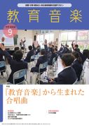 教育音楽 中学・高校版　2024年9月号