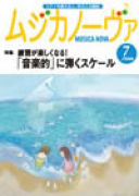 ムジカノーヴァ　2008年7月号