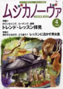 ムジカノーヴァ　2009年4月号