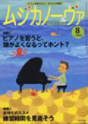 ムジカノーヴァ　2009年8月号