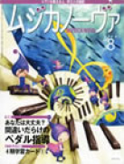 ムジカノーヴァ　2010年8月号