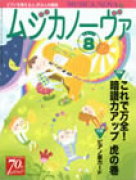 ムジカノーヴァ　2011年8月号