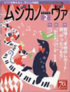 ムジカノーヴァ　2012年2月号