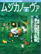 ムジカノーヴァ　2012年8月号