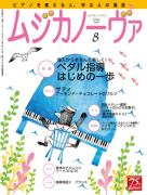 ムジカノーヴァ　2016年8月号