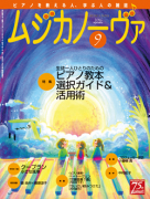 ムジカノーヴァ　2016年9月号