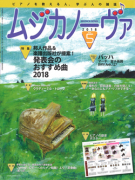 ムジカノーヴァ　2018年5月号