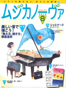 ムジカノーヴァ　2018年8月号