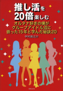 推し活を20倍楽しむ　オルタナ好きの僕がグループアイドル沼に嵌った15年と学んだ秘訣20