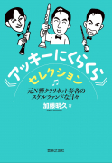 《アッキーにくらくら》セレクション