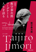 指揮者飯守泰次郎　ワーグナーと人生を語る