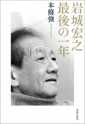 岩城宏之　最後の一年