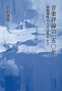 音楽評論の一五〇年 福地桜痴から吉田秀和まで