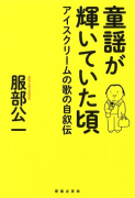 童謡が輝いていた頃