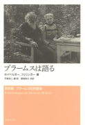 ブラームスは語る