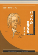 バッハの音符たち　新装版