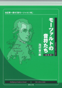 モーツァルトの音符たち　新装版